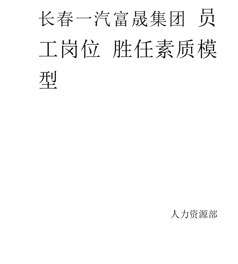 能力素质模型.docx