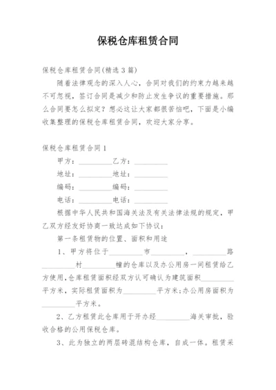 保税仓库租赁合同.docx