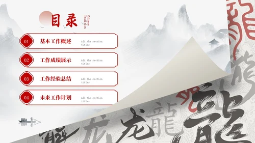龙年水墨中国风工作总结汇报通用PPT模板