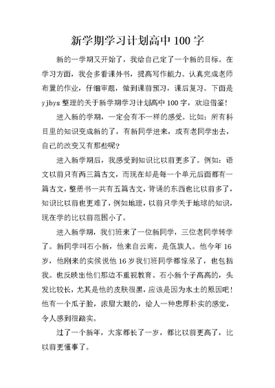 新学期学习计划高中100字