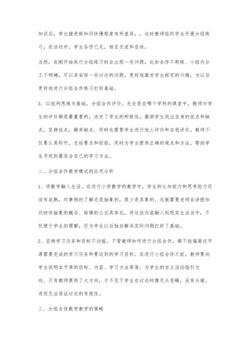 新课程下小学数学合作学习教学体验.docx