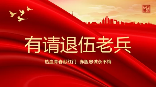 展板风退伍老兵欢送会纪念老兵革命前辈赤胆忠心PPT