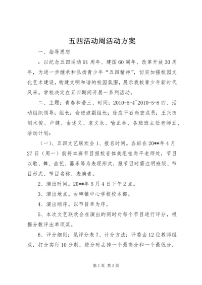 五四活动周活动方案_1.docx