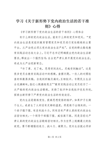 学习《关于新形势下党内政治生活的若干准则》心得 (5).docx