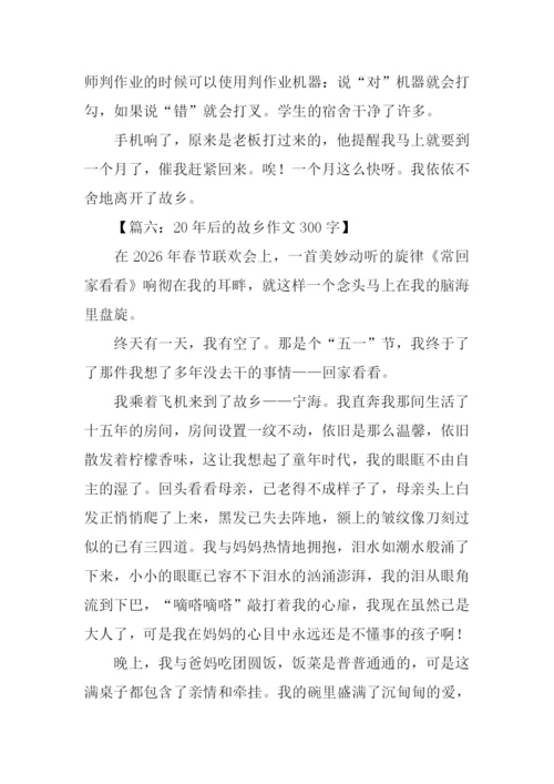 20年后的故乡作文300字.docx