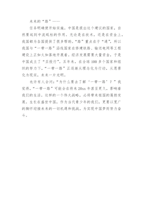 “一带一路”筑梦中国作文800字.docx