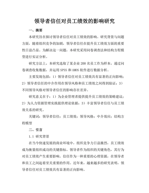 领导者信任对员工绩效的影响研究