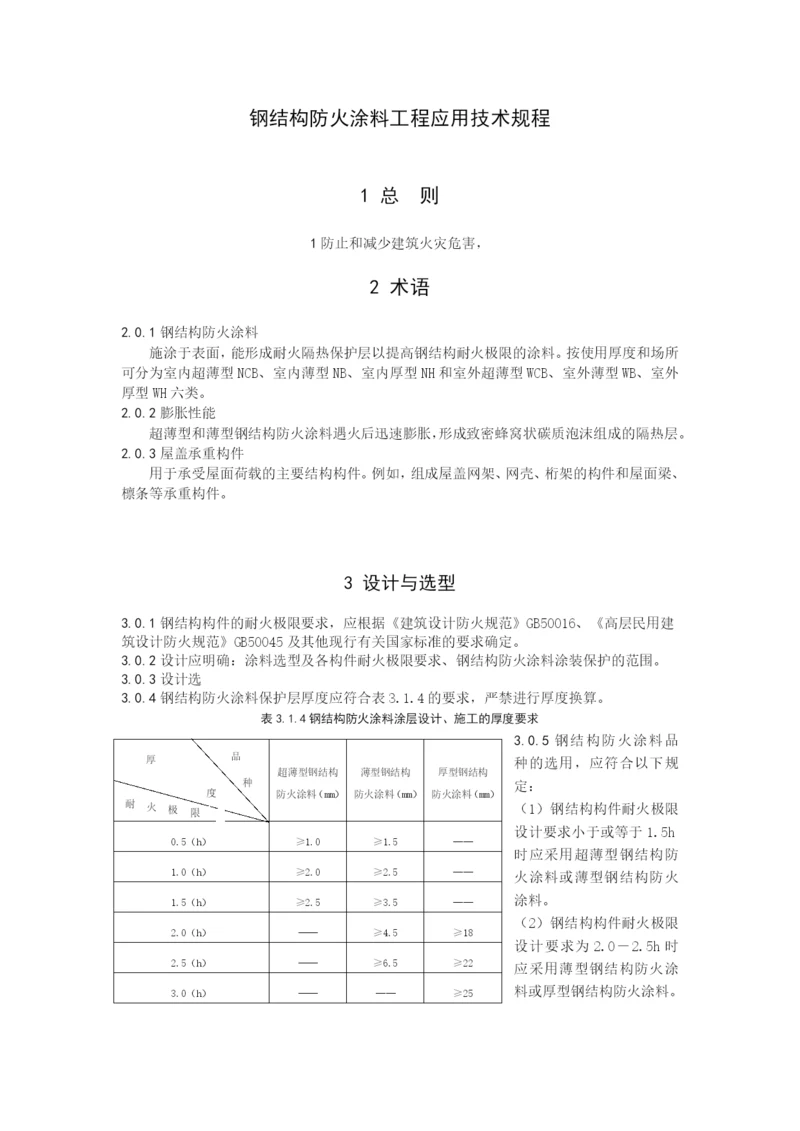 钢结构防火涂料工程应用技术规程.docx