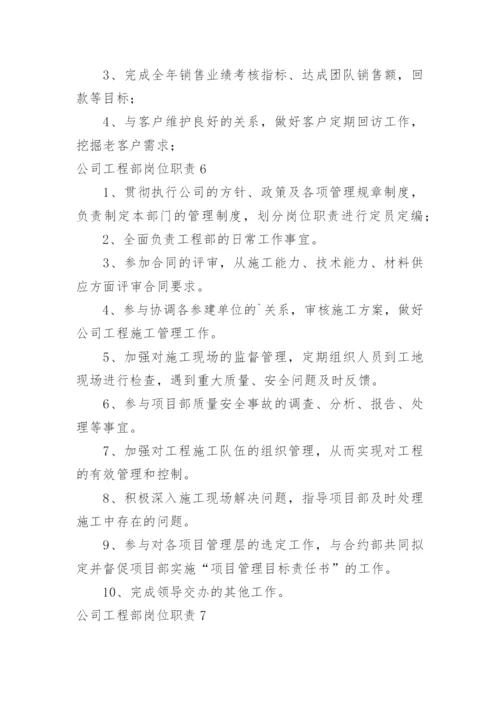 公司工程部岗位职责.docx