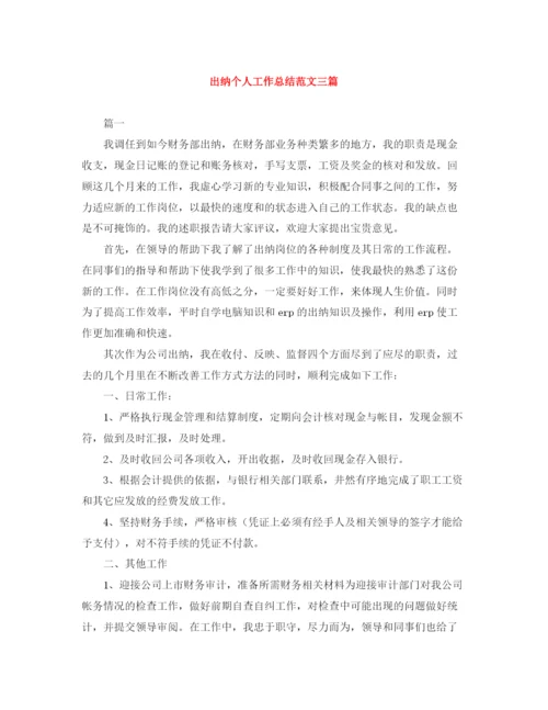 精编之出纳个人工作总结范文三篇.docx