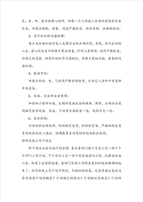 厨师长的工作计划15篇