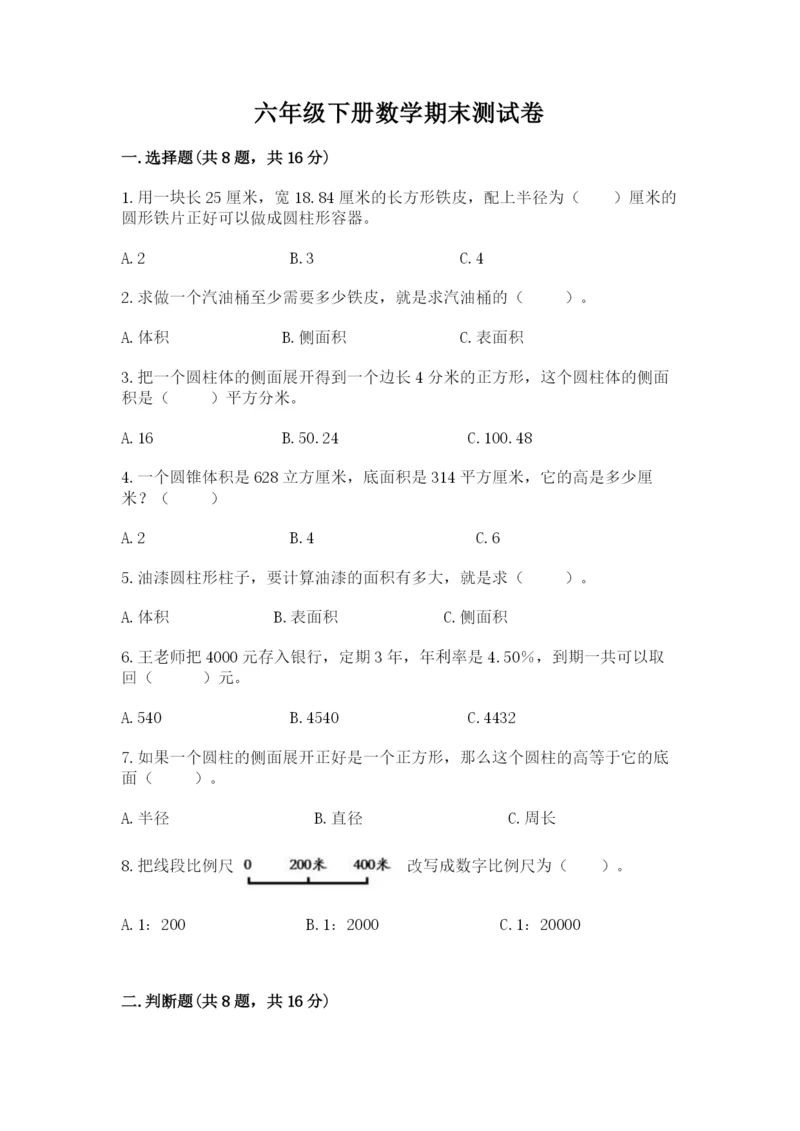 六年级下册数学期末测试卷精品【夺分金卷】.docx