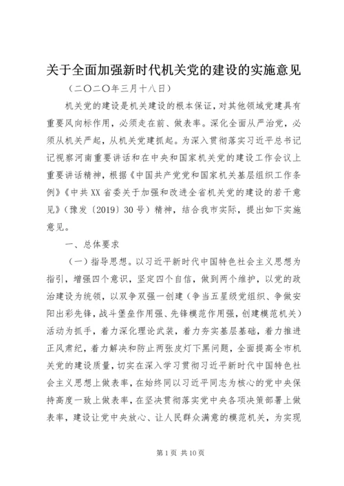 关于全面加强新时代机关党的建设的实施意见.docx