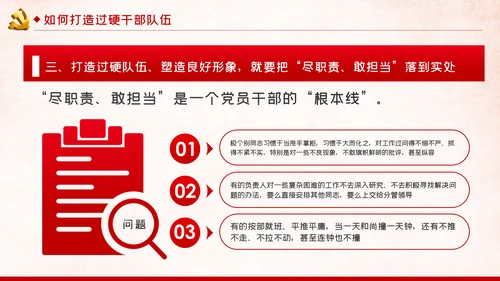 新时代怎样打造忠诚干净担当的高素质干部队伍PPT党建党课
