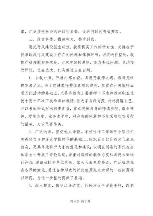 学校政风行风评议工作汇报材料.docx