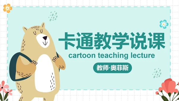 卡通插画简约可爱动物课件PPT模板