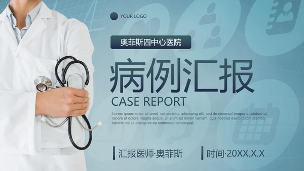 实景医疗医护医院病例汇报PPT模板