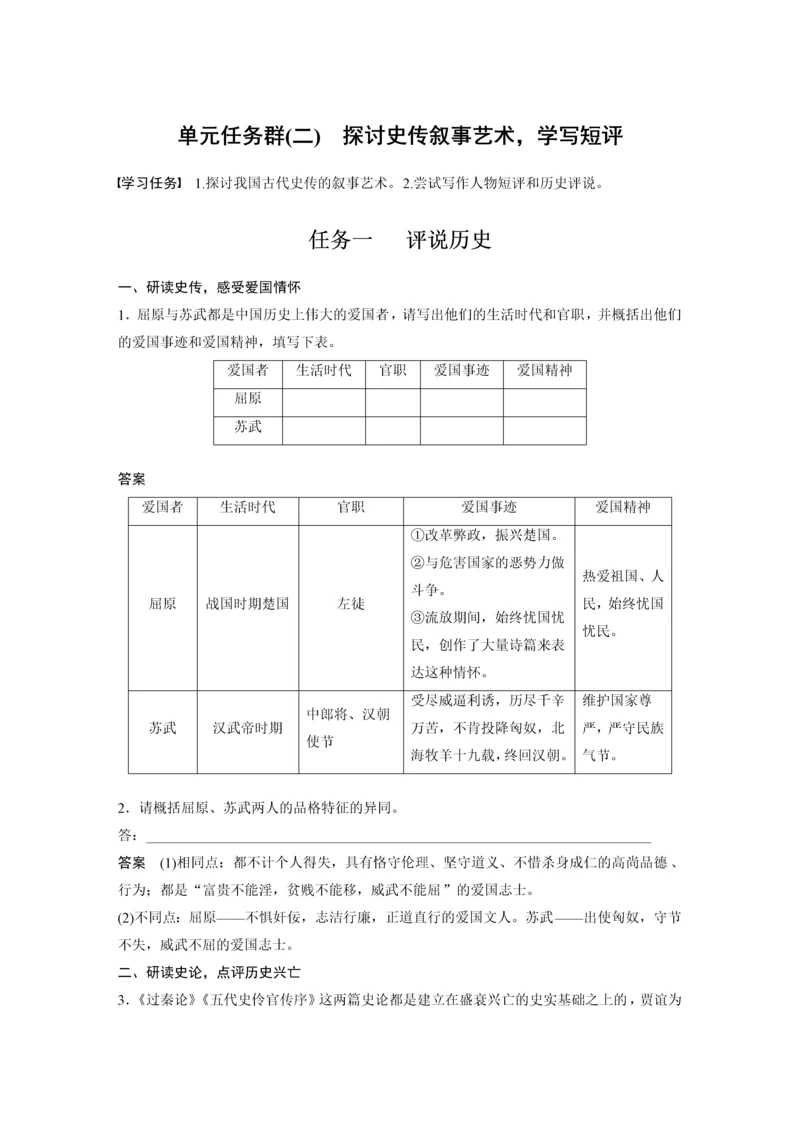 高二年级语文晨读材料之第三单元单元任务群(二)探讨史传叙事艺术，学写短评.docx