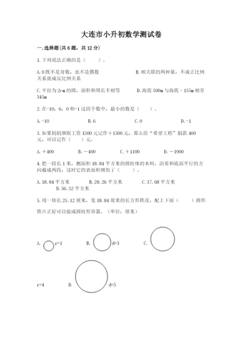 大连市小升初数学测试卷一套.docx
