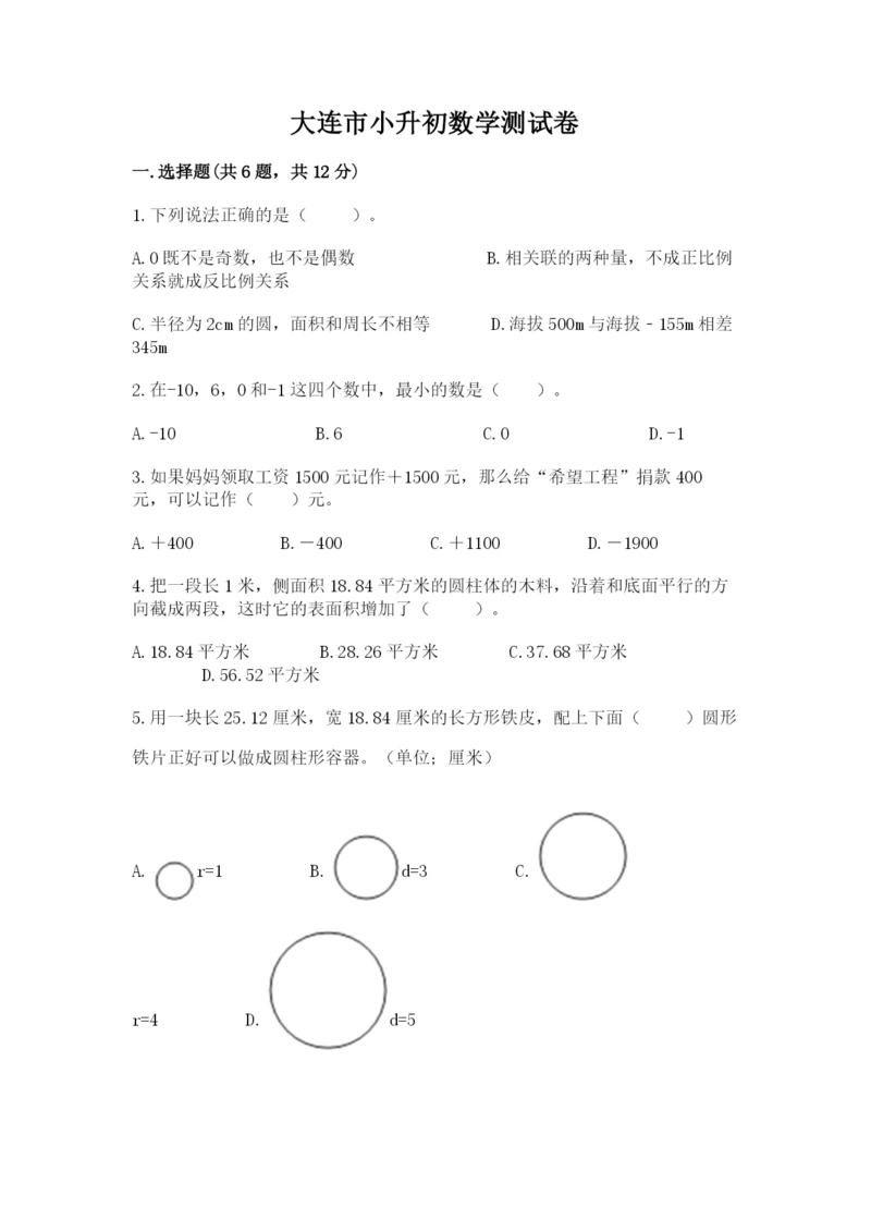 大连市小升初数学测试卷一套.docx