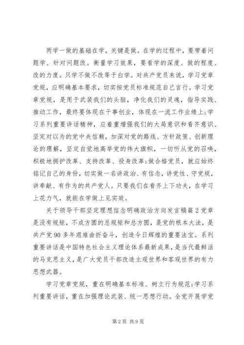 关于领导干部坚定理想信念明确政治方向发言稿.docx