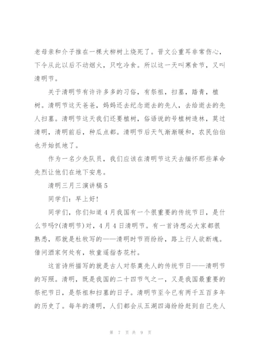 清明三月三主题演讲稿5篇.docx