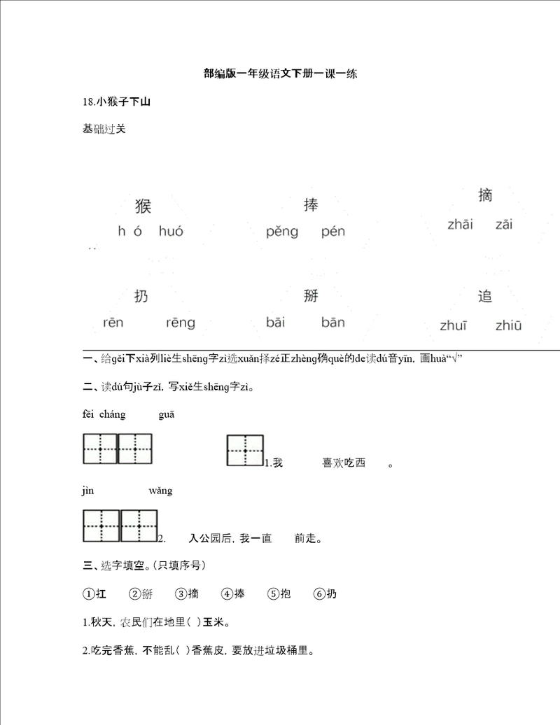 部编版一年级语文下册一课一练：18.小猴子下山附答案