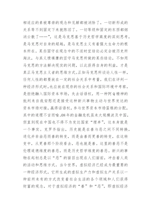 哲学虚拟经济论文.docx