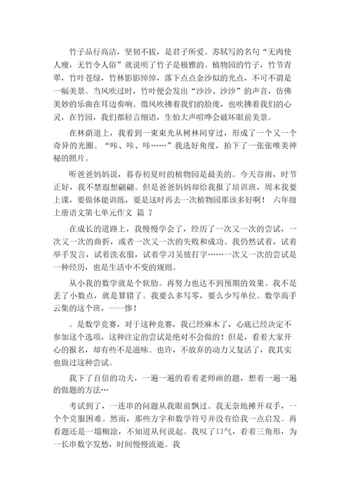六年级上册语文第七单元作文(精选26篇)
