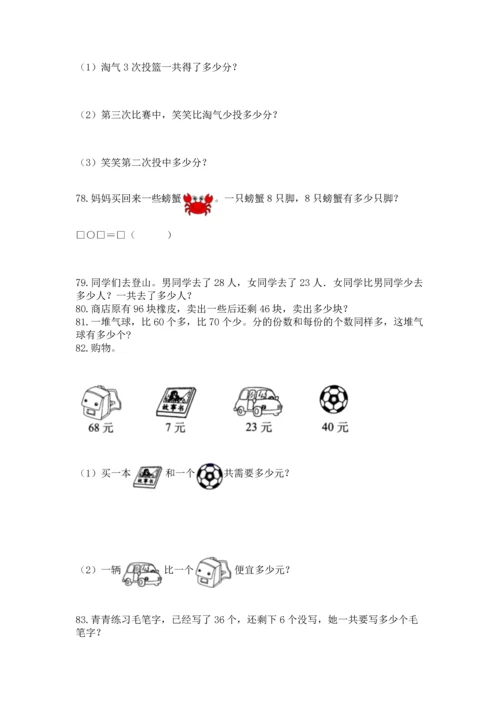二年级上册数学应用题100道精品（巩固）.docx