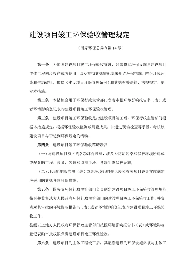 建设专项项目竣工环境保护验收管理统一规定.docx