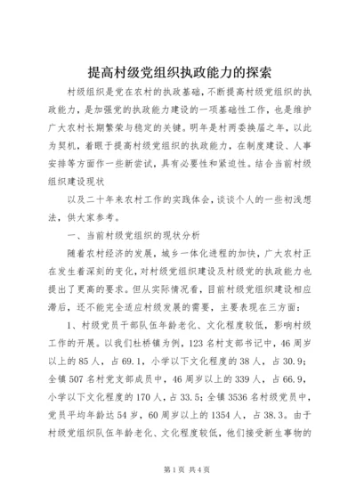 提高村级党组织执政能力的探索 (2).docx