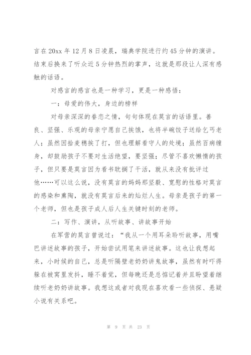 莫言获奖感言.docx