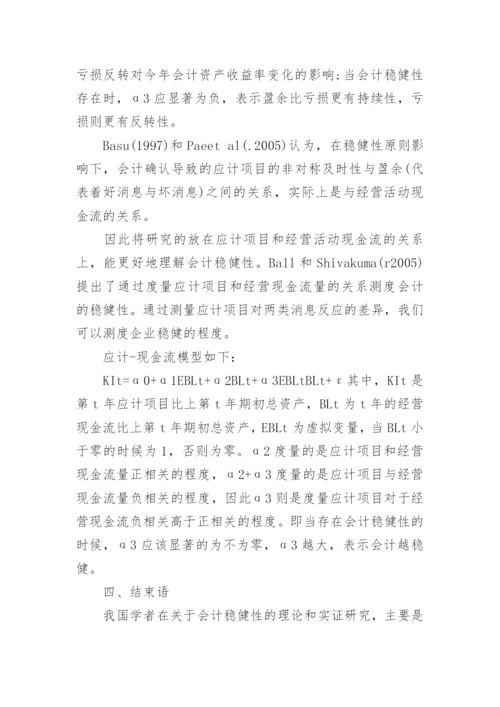 会计稳健性度量的研究综述论文.docx