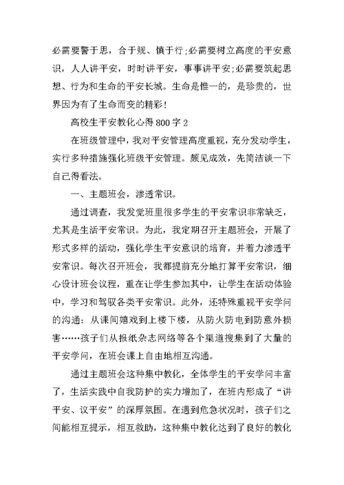 大学生安全教育心得800字