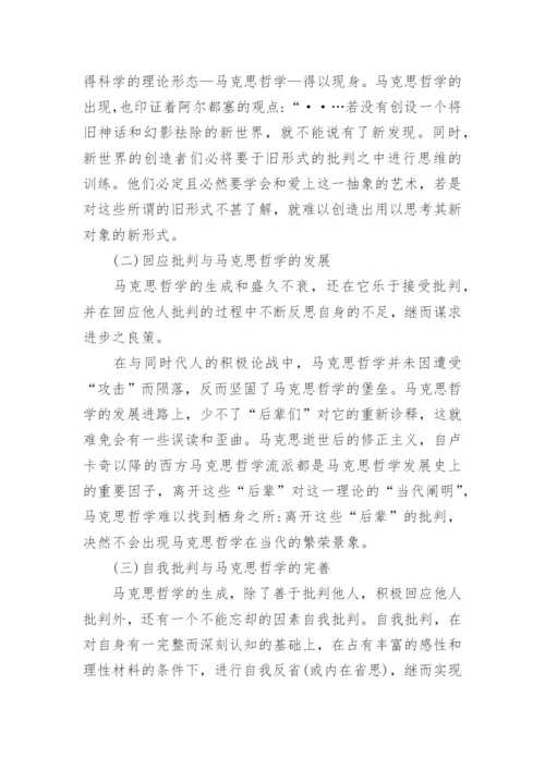 浅析批判之为马克思哲学的真精神论文.docx