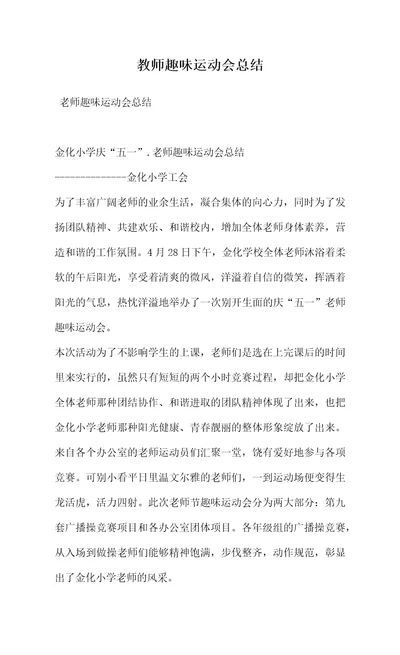 教师趣味运动会总结