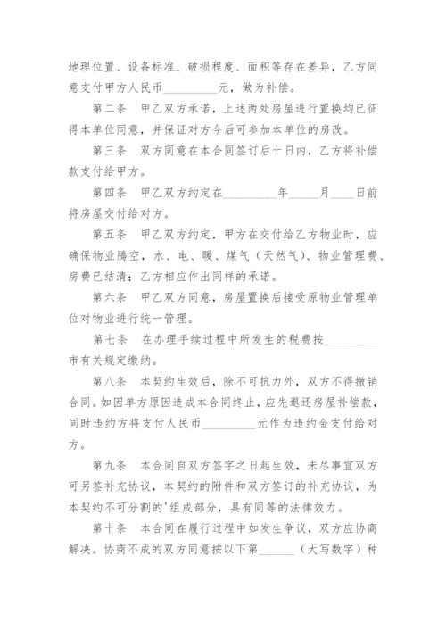 农村个人房屋置换协议书.docx