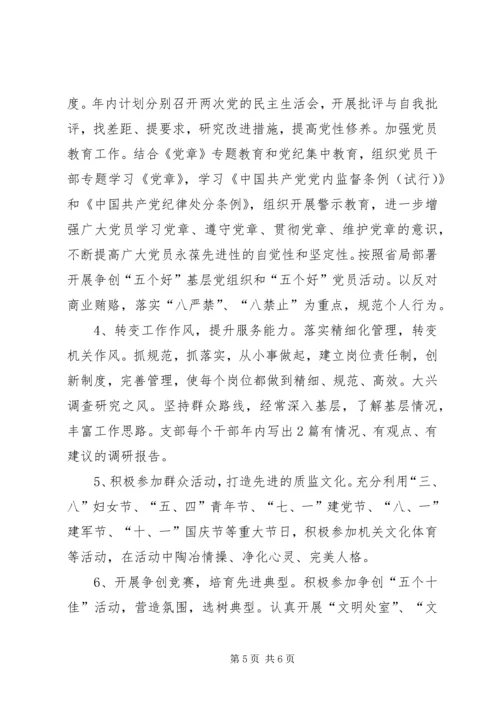 质监局支部创建文明机关活动实施方案.docx