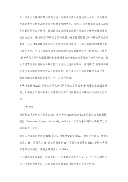 筏板基础储存压力容器的静力作用分析