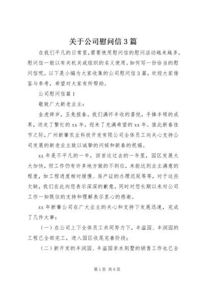 关于公司慰问信3篇.docx