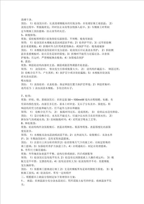 混凝土工程质量缺陷处理方案模板