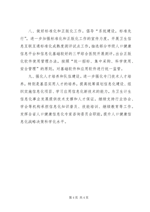 人口健康信息化工作计划.docx