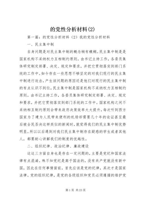 的党性分析材料(2).docx