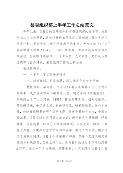 县委组织部上半年工作总结范文.docx