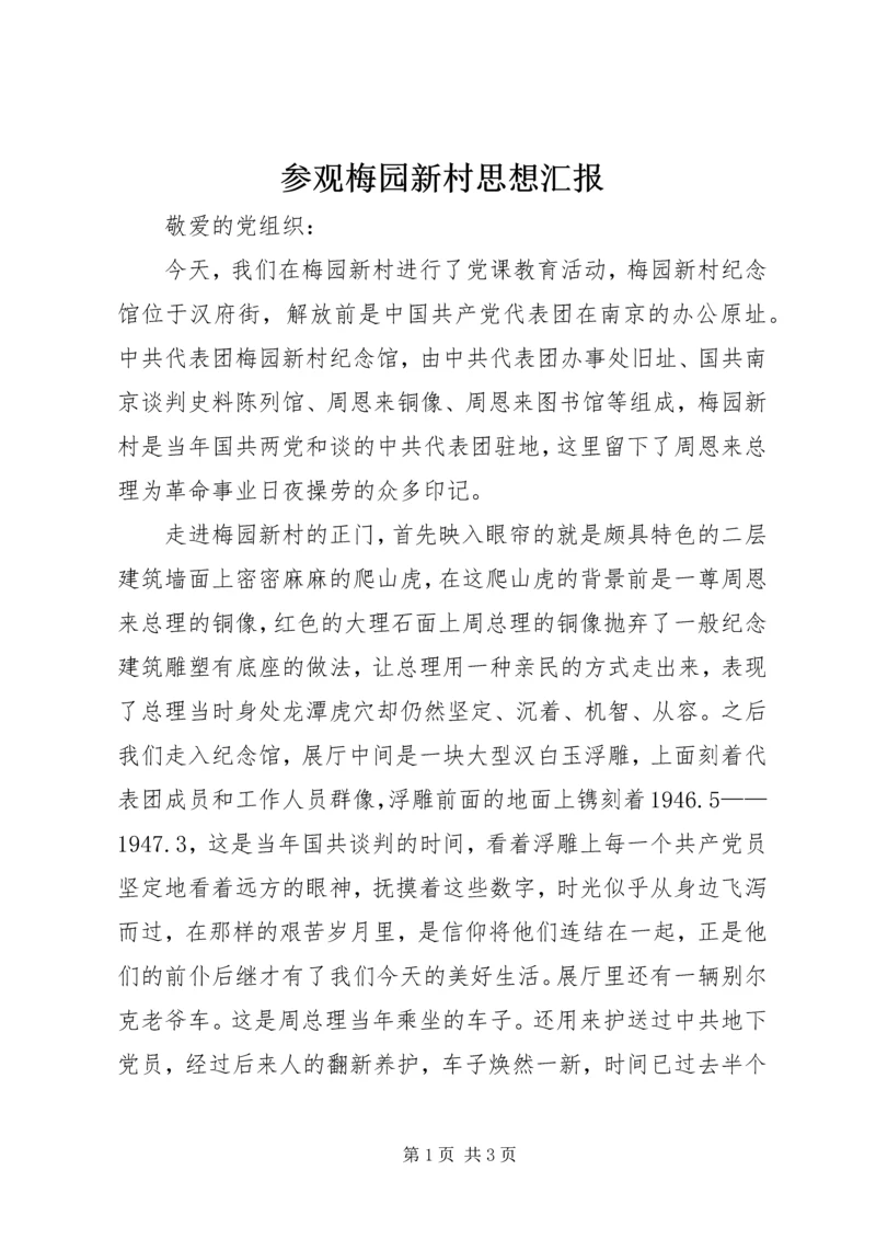 参观梅园新村思想汇报.docx