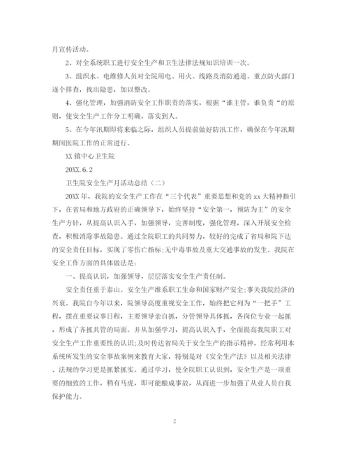 精编之卫生院安全生产月的活动总结模板.docx