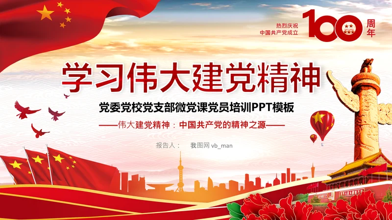 建党100周年伟大的建党精神七一讲话PPT