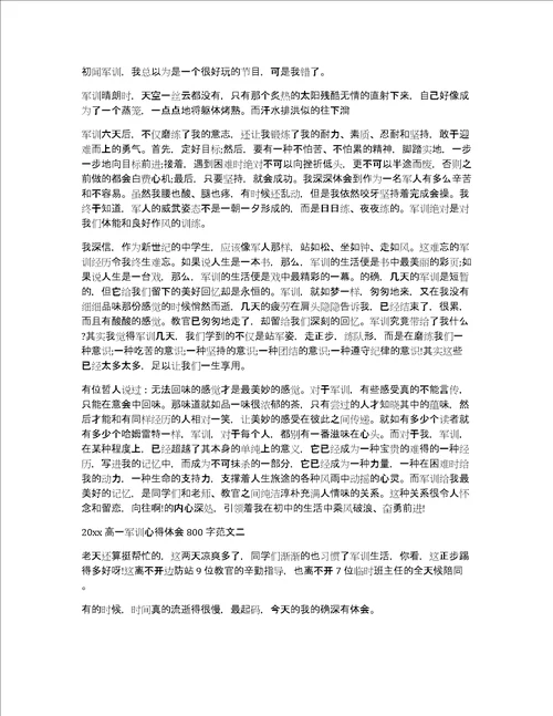 高一军训后的心得体会800字