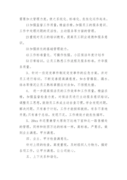 小区保洁年度工作计划_5.docx